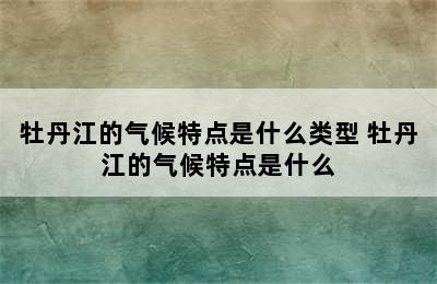 牡丹江的气候特点是什么类型 牡丹江的气候特点是什么